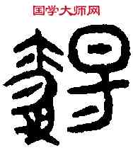 觴,觴中多壺 ,書法字典